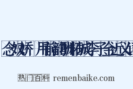 念奴娇·用前韵酬柘城李子金近义词是什么意思的图片